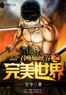 召唤师峡谷之完美世界