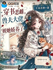 穿书恶雌,兽夫大佬被她娇养了 封面
