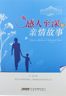 感人至深的親情故事(感悟青少年心靈的故事)