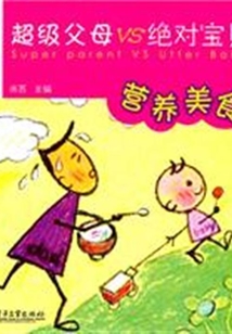 超級父母VS絕對寶貝：營養美食