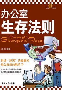 辦公室生存法則