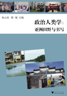 政治人類學：亞洲田野與書寫