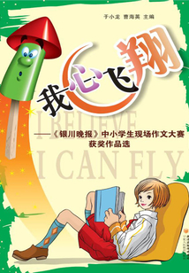 我心飛翔：《銀川晚報》中小學生現場作文大獎賽獲獎作文選