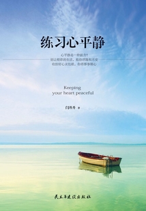 練習心平靜