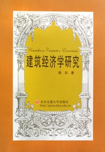 建筑经济学研究