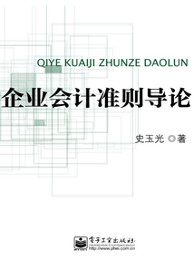 企業會計準則導論