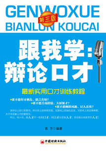 跟我学：辩论口才