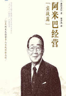 阿米巴經(jīng)營(實戰(zhàn)篇)