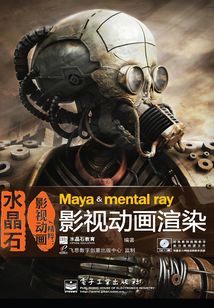 水晶石影視動畫精粹：Maya &amp; mental ray 影視動畫渲染