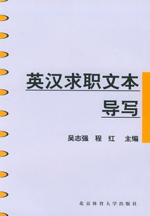 英漢求職文本導寫