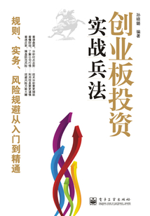 創(chuàng)業(yè)板投資實戰(zhàn)兵法