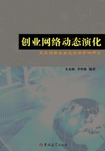創業網絡動態演化及其對新企業成長的影響研究