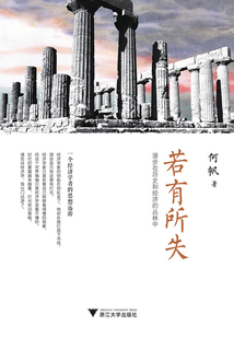若有所失:漫步在歷史和經(jīng)濟(jì)的叢林中