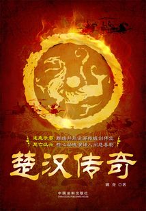 楚漢傳奇