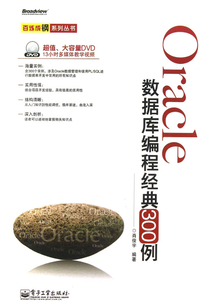 Oracle數(shù)據(jù)庫(kù)編程經(jīng)典300例