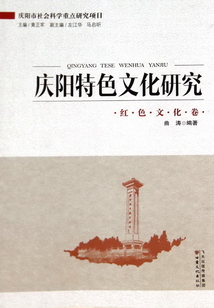 慶陽特色文化研究：紅色文化卷
