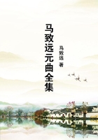 馬致遠(yuǎn)元曲全集在線閱讀