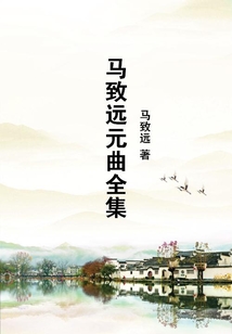 馬致遠元曲全集