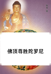 佛頂尊勝陀羅尼