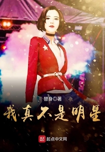 我真不是明星