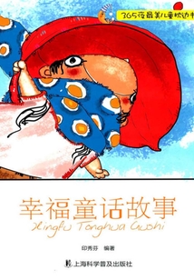 幸福童話故事