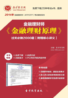 2014年金融理财师《金融理财原理》过关必做2000题