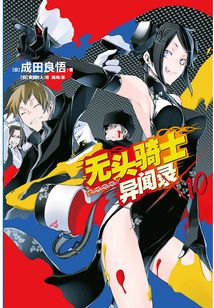 無頭騎士異聞錄DuRaRaRa10