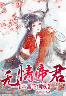 無情帝君，本宮不伺候