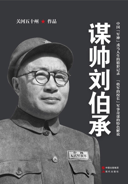 谋帅刘伯承读后感800字(3)篇