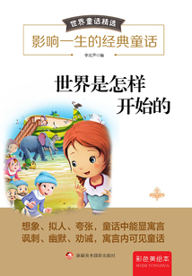 世界是怎樣開始的（彩色美繪本）