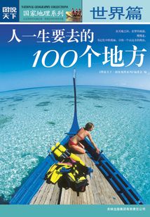 人一生要去的100個(gè)地方·世界篇