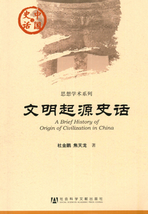 文明起源史話
