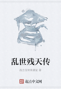 亂世殘天傳