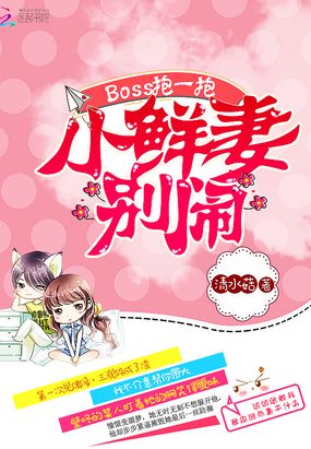 BOSS抱一抱：小鲜妻，别闹！在线阅读