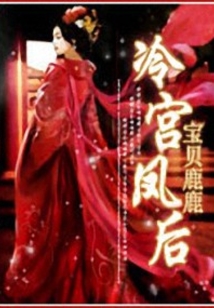 冷宮鳳后