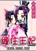纏住王妃在線(xiàn)閱讀