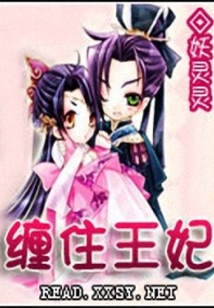 纏住王妃