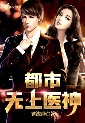 都市无上医神在线阅读