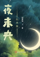 夜未央仇未殤在線閱讀