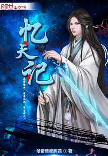 憶天記