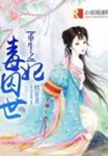 重生之毒妃囚世