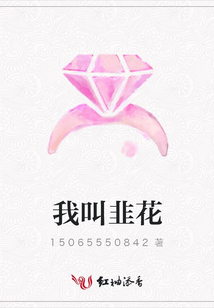 我叫韭花