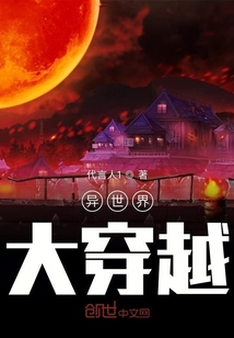 異世界大穿越