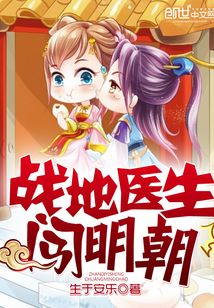 戰(zhàn)地醫(yī)生闖明朝