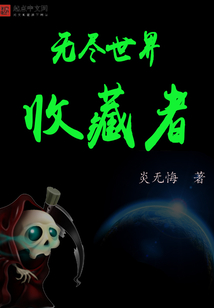 無盡世界收藏者