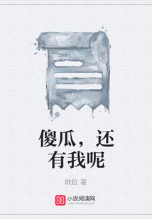 傻瓜，還有我呢
