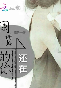 闌珊處的你還在
