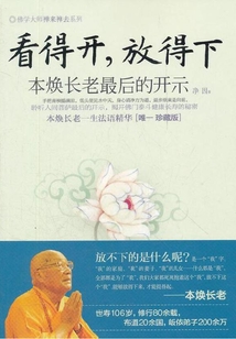 看得開，放得下：本煥長老最后的開示