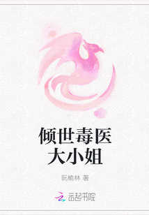 傾世毒醫(yī)大小姐