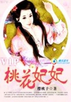 禍水皇妃“逃”花運：桃花妃妃在線閱讀